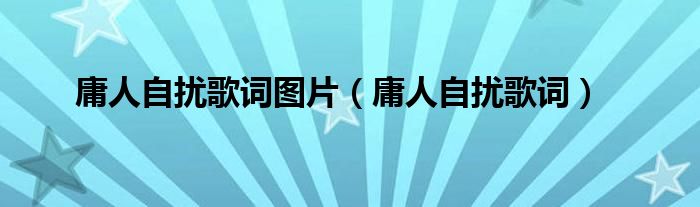 庸人自擾歌詞圖片（庸人自擾歌詞）