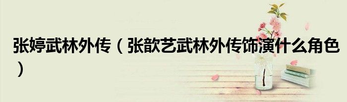 張婷武林外傳（張歆藝武林外傳飾演什么角色）