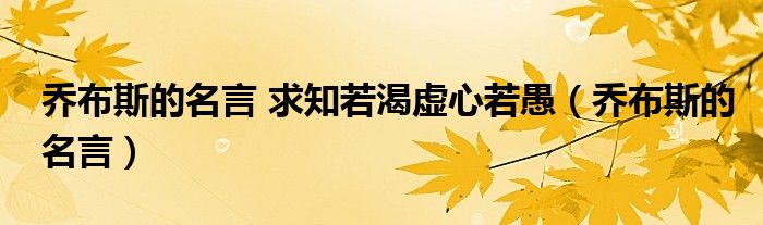 喬布斯的名言 求知若渴虛心若愚（喬布斯的名言）