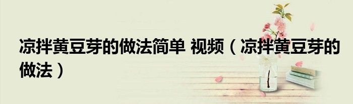 涼拌黃豆芽的做法簡單 視頻（涼拌黃豆芽的做法）