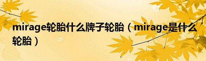 mirage輪胎什么牌子輪胎（mirage是什么輪胎）