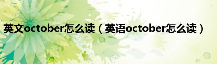 英文october怎么讀（英語(yǔ)october怎么讀）