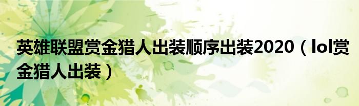 英雄聯(lián)盟賞金獵人出裝順序出裝2020（lol賞金獵人出裝）