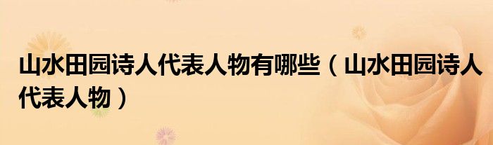 山水田園詩人代表人物有哪些（山水田園詩人代表人物）