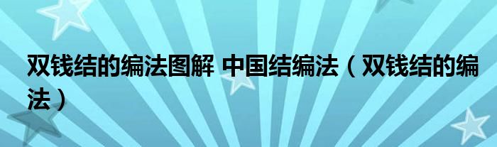 雙錢結(jié)的編法圖解 中國(guó)結(jié)編法（雙錢結(jié)的編法）