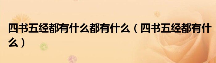 四書(shū)五經(jīng)都有什么都有什么（四書(shū)五經(jīng)都有什么）