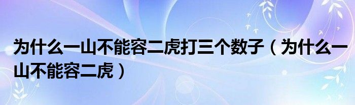 為什么一山不能容二虎打三個(gè)數(shù)子（為什么一山不能容二虎）
