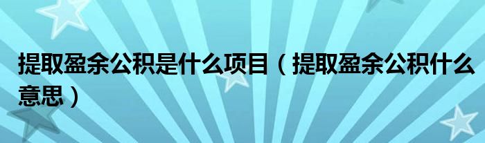 提取盈余公積是什么項(xiàng)目（提取盈余公積什么意思）