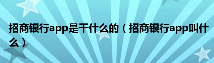 招商銀行app是干什么的（招商銀行app叫什么）