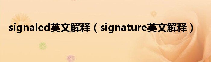 signaled英文解釋（signature英文解釋）