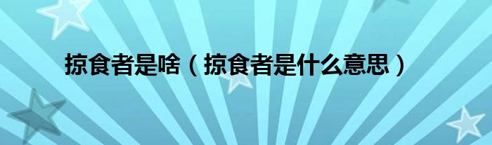 掠食者是啥（掠食者是什么意思）