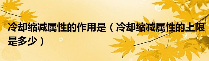 冷卻縮減屬性的作用是（冷卻縮減屬性的上限是多少）