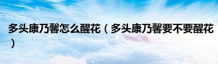多頭康乃馨怎么醒花（多頭康乃馨要不要醒花）