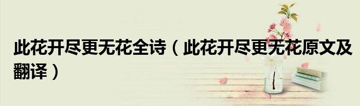 此花開盡更無(wú)花全詩(shī)（此花開盡更無(wú)花原文及翻譯）