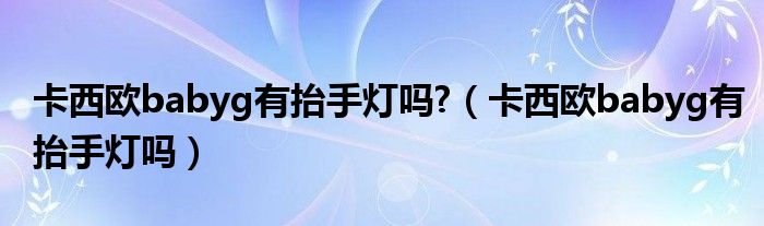 卡西歐babyg有抬手燈嗎?（卡西歐babyg有抬手燈嗎）