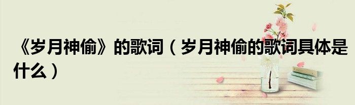 《歲月神偷》的歌詞（歲月神偷的歌詞具體是什么）