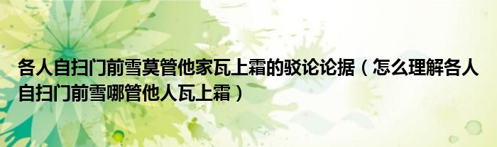 各人自掃門前雪莫管他家瓦上霜的駁論論據(jù)（怎么理解各人自掃門前雪哪管他人瓦上霜）