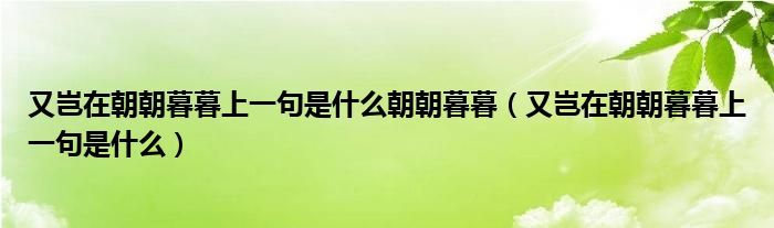 又豈在朝朝暮暮上一句是什么朝朝暮暮（又豈在朝朝暮暮上一句是什么）