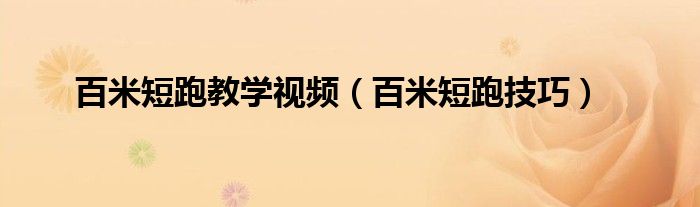 百米短跑教學(xué)視頻（百米短跑技巧）
