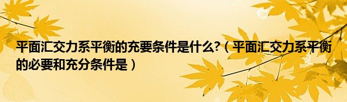 平面匯交力系平衡的充要條件是什么?（平面匯交力系平衡的必要和充分條件是）