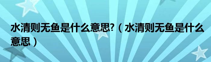 水清則無魚是什么意思?（水清則無魚是什么意思）