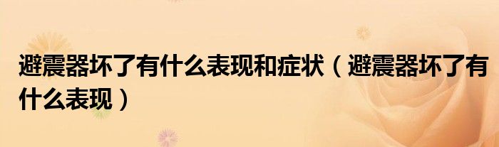 避震器壞了有什么表現(xiàn)和癥狀（避震器壞了有什么表現(xiàn)）
