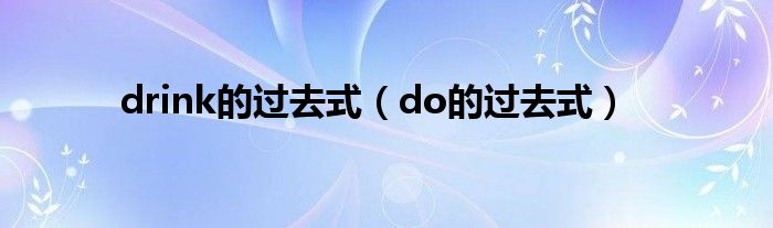 drink的過去式（do的過去式）