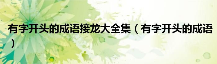 有字開頭的成語接龍大全集（有字開頭的成語）