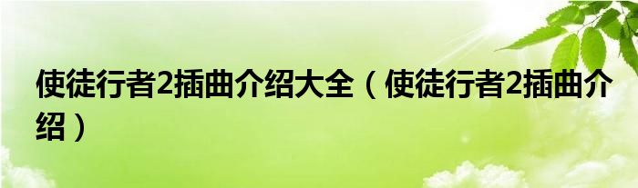 使徒行者2插曲介紹大全（使徒行者2插曲介紹）