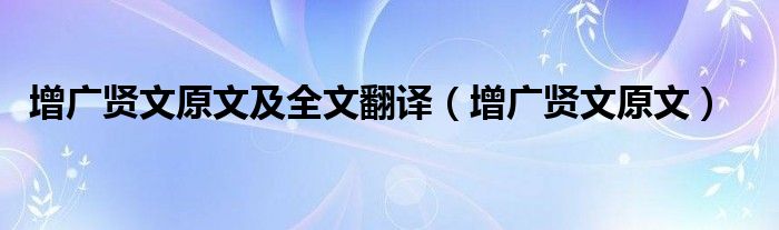增廣賢文原文及全文翻譯（增廣賢文原文）