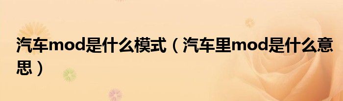 汽車mod是什么模式（汽車?yán)飉od是什么意思）