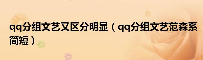 qq分組文藝又區(qū)分明顯（qq分組文藝范森系簡短）