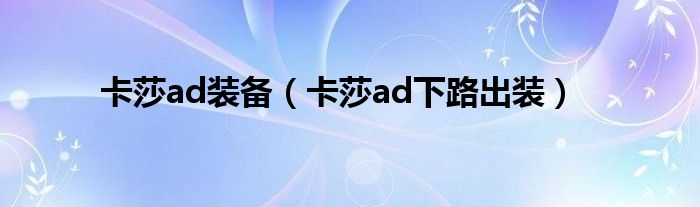 卡莎ad裝備（卡莎ad下路出裝）