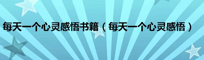 每天一個(gè)心靈感悟書籍（每天一個(gè)心靈感悟）