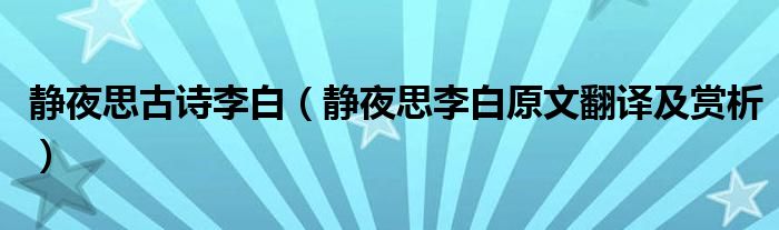 靜夜思古詩李白（靜夜思李白原文翻譯及賞析）
