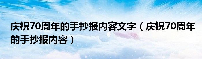 慶祝70周年的手抄報(bào)內(nèi)容文字（慶祝70周年的手抄報(bào)內(nèi)容）
