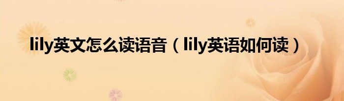 lily英文怎么讀語音（lily英語如何讀）