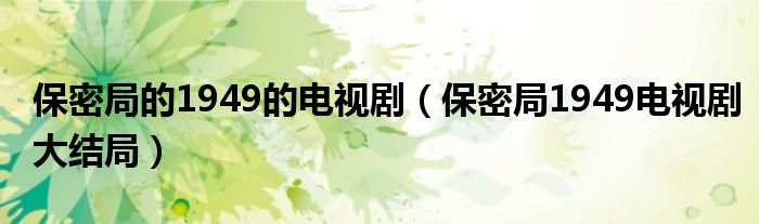 保密局的1949的電視?。ūＣ芫?949電視劇大結(jié)局）