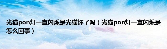 光貓pon燈一直閃爍是光貓壞了嗎（光貓pon燈一直閃爍是怎么回事）