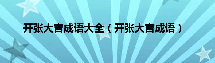 開張大吉成語大全（開張大吉成語）