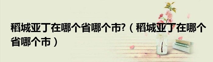 稻城亞丁在哪個省哪個市?（稻城亞丁在哪個省哪個市）