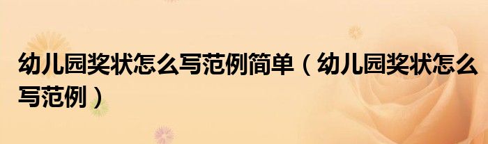 幼兒園獎(jiǎng)狀怎么寫范例簡(jiǎn)單（幼兒園獎(jiǎng)狀怎么寫范例）