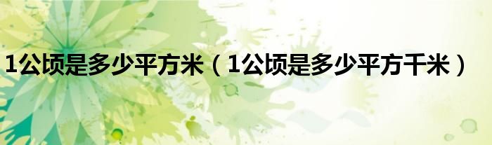 1公頃是多少平方米（1公頃是多少平方千米）