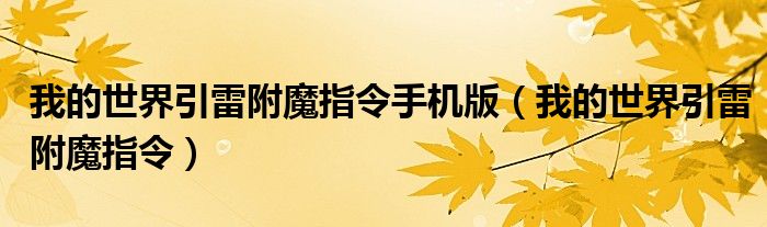 我的世界引雷附魔指令手機(jī)版（我的世界引雷附魔指令）