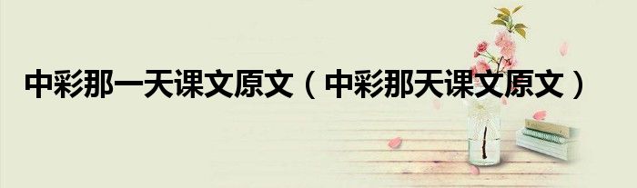 中彩那一天課文原文（中彩那天課文原文）