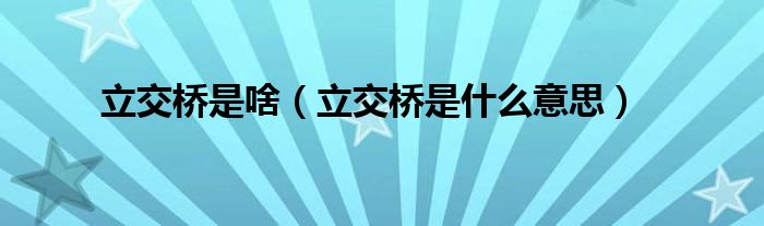 立交橋是啥（立交橋是什么意思）