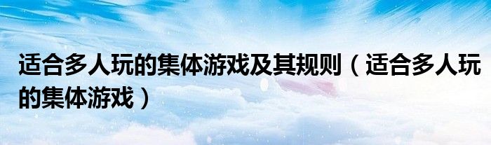 適合多人玩的集體游戲及其規(guī)則（適合多人玩的集體游戲）