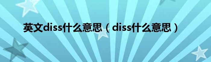 英文diss什么意思（diss什么意思）