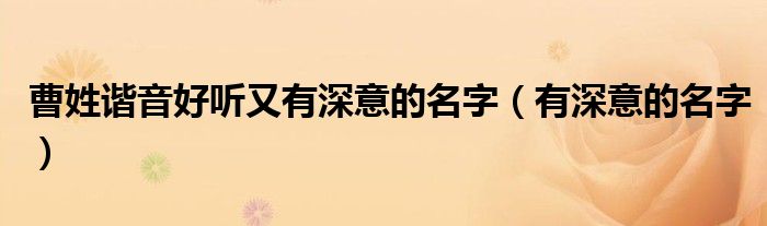 曹姓諧音好聽又有深意的名字（有深意的名字）