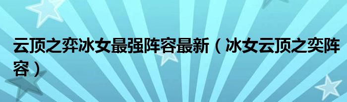 云頂之弈冰女最強陣容最新（冰女云頂之奕陣容）